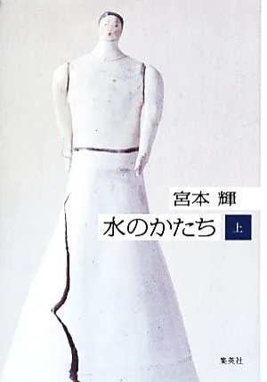水のかたち(上)