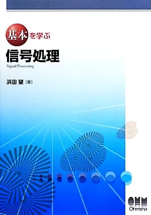 基本を学ぶ信号処理 基本を学ぶシリーズ