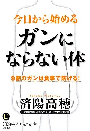今日から始めるガンにならない体 9割のガンは食事で防げる! 知的生きかた文庫