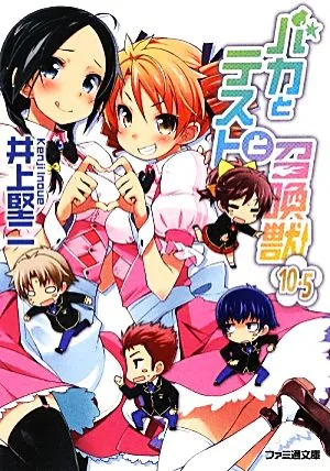 バカとテストと召喚獣(10.5) ファミ通文庫