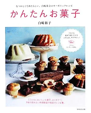 かんたんお菓子 なつかしくてあたらしい、白崎茶会のオーガニックレシピ