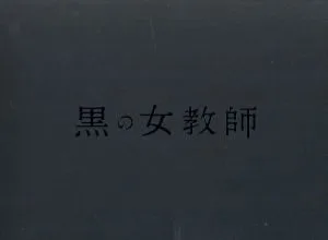 黒の女教師 DVD-BOX