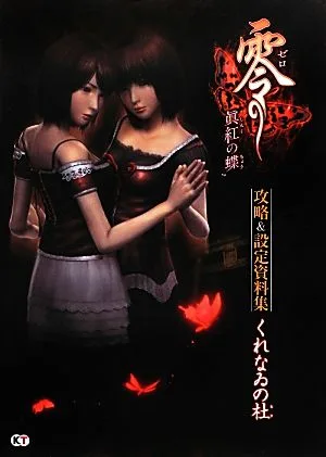 零-眞紅の蝶-攻略&設定資料集 くれなゐの杜