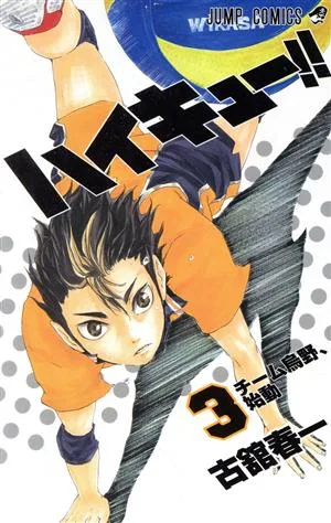 ハイキュー!!(3) ジャンプC