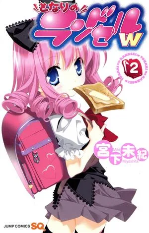 となりのランドセルw(2) ジャンプC