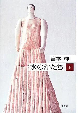 水のかたち(下)