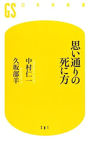 思い通りの死に方 幻冬舎新書