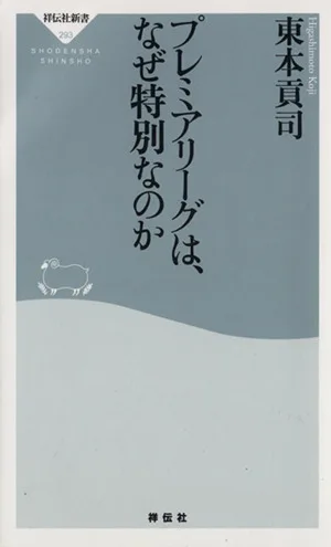 プレミアリーグは、なぜ特別なのか 祥伝社新書