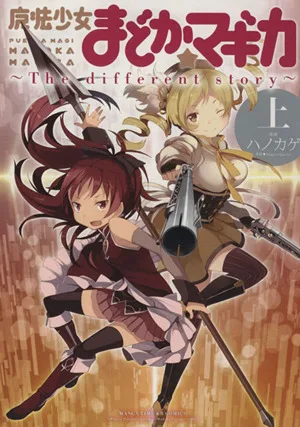 魔法少女まどか☆マギカ ~The different story~(上) まんがタイムKRC フォワード