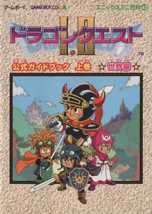 ドラゴンクエスト1・2公式ガイドブック(上巻) 世界編