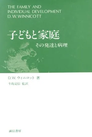 子どもと家庭 その発達と病理