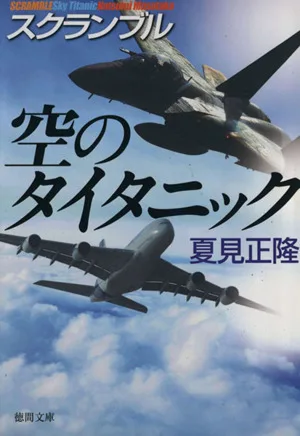 空のタイタニック スクランブル 徳間文庫