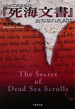 知っておきたい『死海文書』封印された真実 竹書房文庫