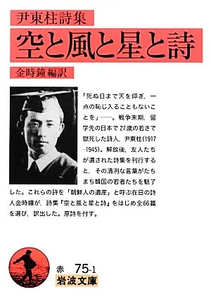 空と風と星と詩 尹東柱詩集 岩波文庫