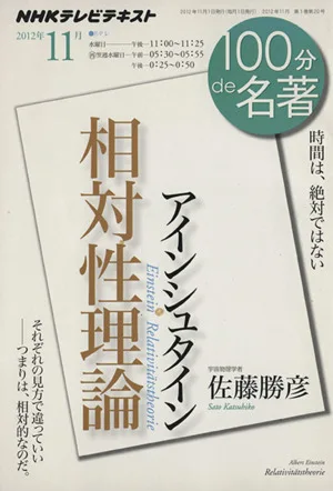 100分de名著 相対性理論 アインシュタイン(2012年11月) 時間は、絶対ではない NHKテキスト