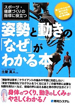 スポーツ・健康づくりの指導に役立つ姿勢と動きの「なぜ」がわかる本