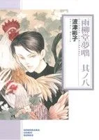 雨柳堂夢咄(文庫版)(其ノ八) ソノラマC文庫