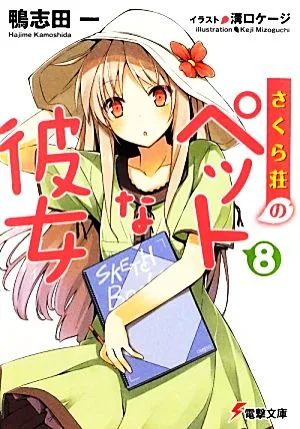 さくら荘のペットな彼女(8) 電撃文庫