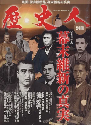 歴史人別冊 幕末維新の真実 BEST MOOK SERIES