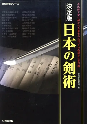 決定版 日本の剣術 歴史群像シリーズ