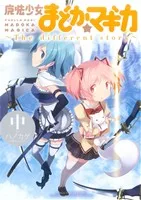 魔法少女まどか☆マギカ ~The different story~(中) まんがタイムKRC フォワード