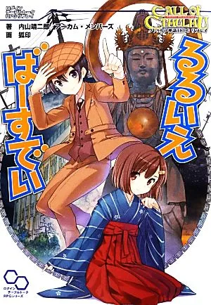 るるいえばーすでい クトゥルフ神話TRPGリプレイ ログインテーブルトークRPGシリーズ