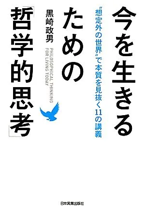 今を生きるための「哲学的思考」 “想定外の世界"で本質を見抜く11の講義