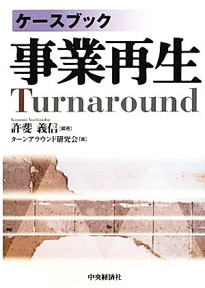 ケースブック事業再生