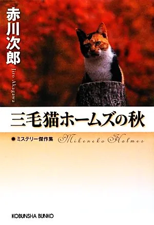 三毛猫ホームズの秋 ミステリー傑作集 光文社文庫