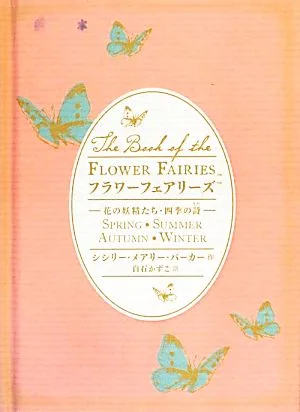 フラワーフェアリーズ 花の妖精たち・四季の詩