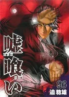 嘘喰い(26) ヤングジャンプC