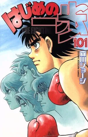 はじめの一歩(101) マガジンKC