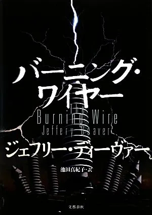 バーニング・ワイヤー