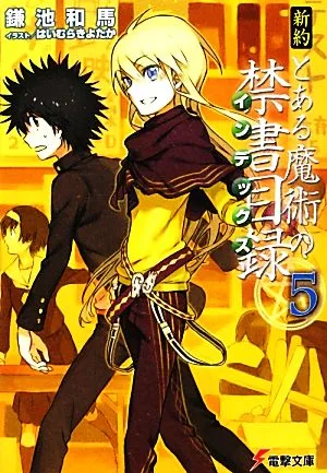 新約 とある魔術の禁書目録(5) 電撃文庫