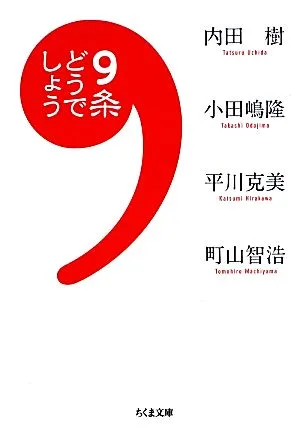 9条どうでしょう ちくま文庫