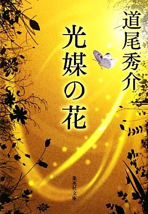 光媒の花 集英社文庫