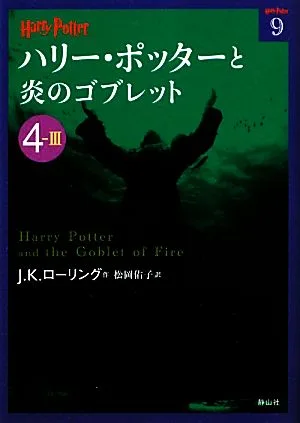 ハリー・ポッターと炎のゴブレット(4-3) ハリー・ポッター文庫9