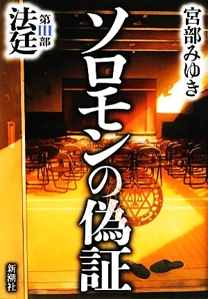 ソロモンの偽証(第3部) 法廷