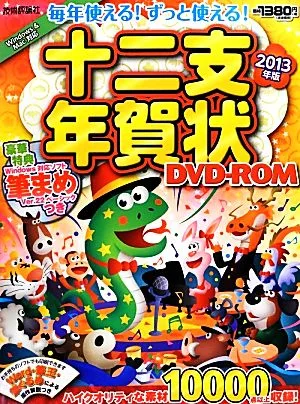 毎年使える!ずっと使える!十二支年賀状DVD-ROM(2013年版)