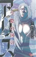 今際の国のアリス(5) サンデーC