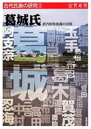 葛城氏 武内宿祢後裔の宗族 古代氏族の研究2