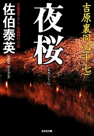夜桜 吉原裏同心 十七 光文社文庫