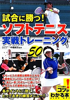 試合に勝つ!ソフトテニス実戦トレーニング50 コツがわかる本!