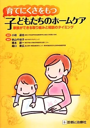 育てにくさをもつ子どもたちのホームケア 家族ができる取り組みと相談のタイミング