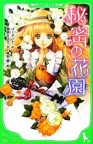 秘密の花園 角川つばさ文庫
