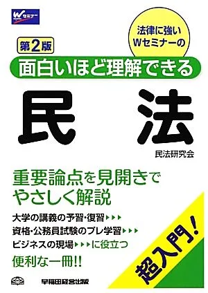 民法 第2版 超入門!面白いほど理解できる Wセミナー