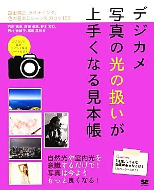 デジカメ写真の光の扱いが上手くなる見本帳 露出補正、ライティング、色の基本とシーン別のコツ100