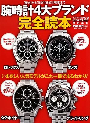 腕時計4大ブランド完全読本