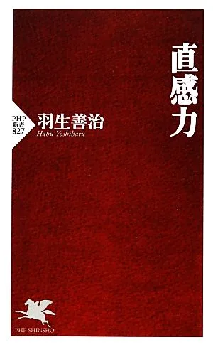 直感力 PHP新書