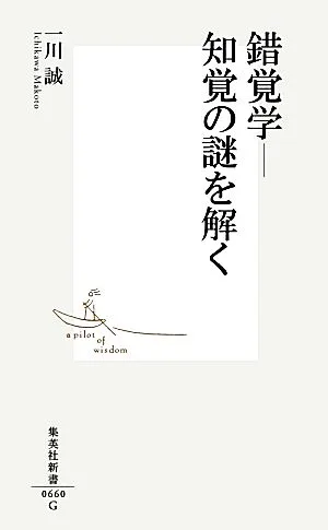 錯覚学 知覚の謎を解く 集英社新書